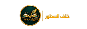     خلف السطور 